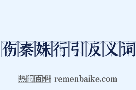 伤秦姝行引反义词是什么意思的图片